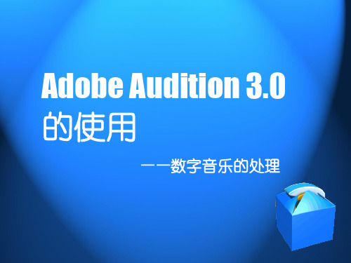 Adobe audition3.0的使用