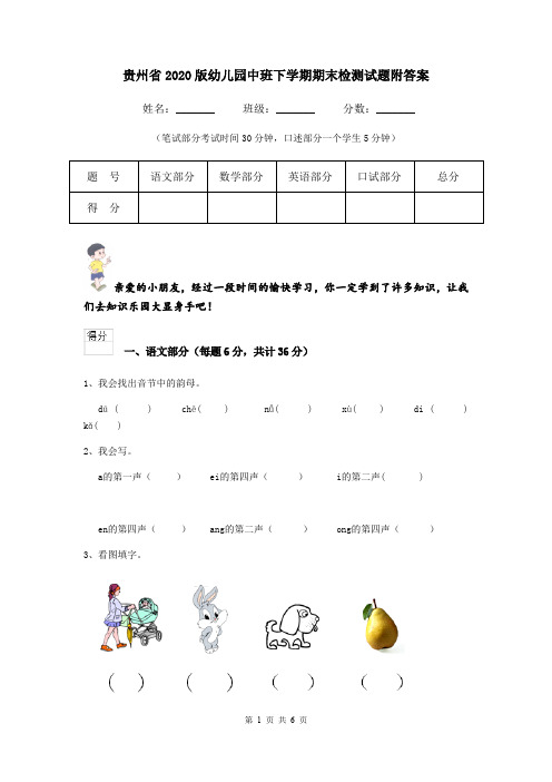 贵州省2020版幼儿园中班下学期期末检测试题附答案