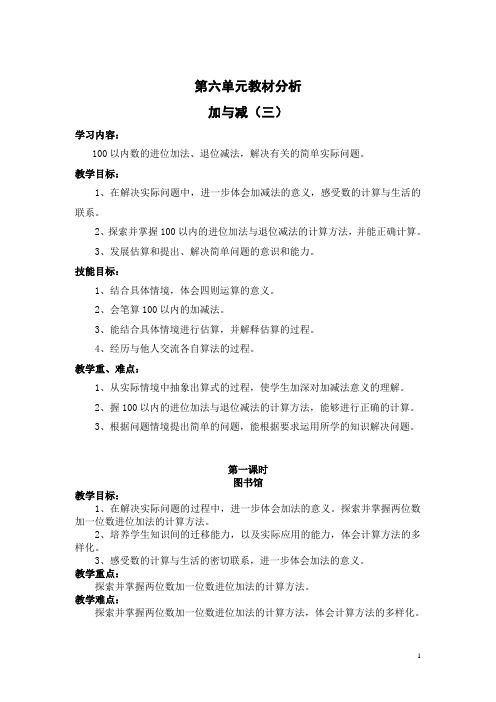 【北师大】一年级下册数学教案：第六单元教材分析 加与减(三)