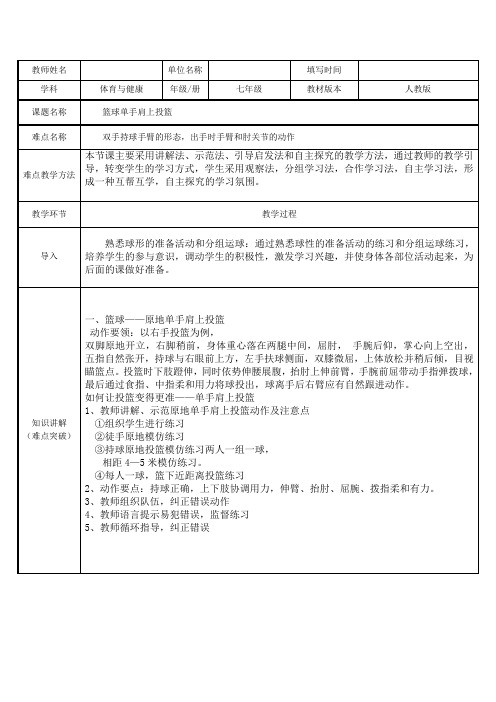 2020—2021学年人教版七年级体育全一册-第4章篮球-篮球单手肩上投篮-教案