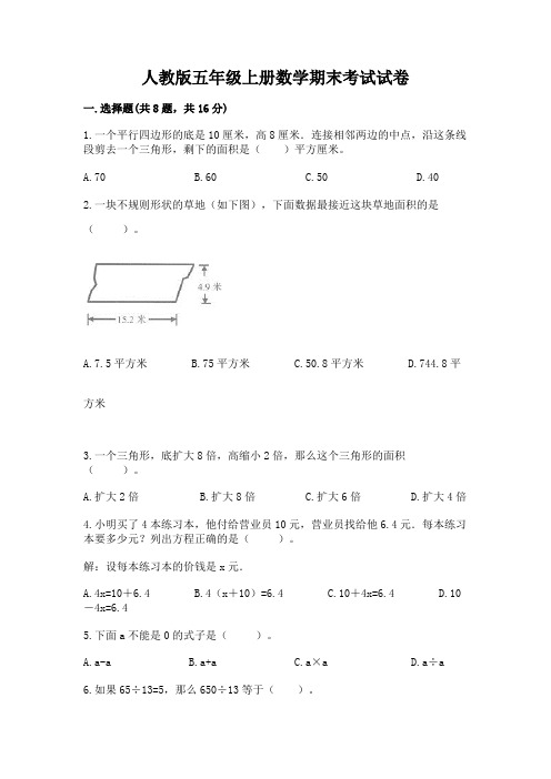 人教版五年级上册数学期末考试试卷(精选题)