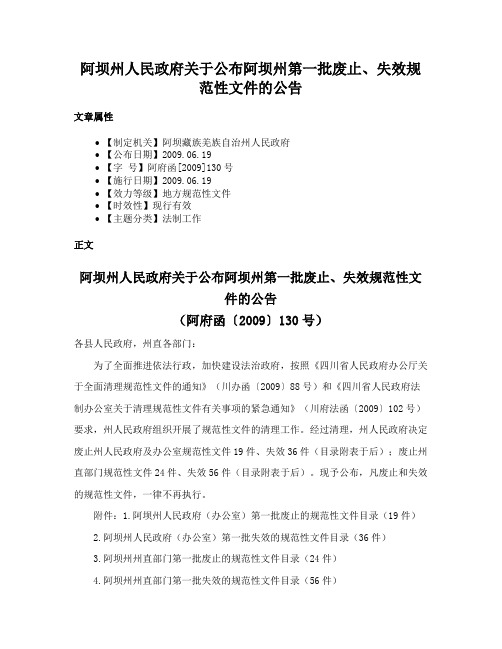 阿坝州人民政府关于公布阿坝州第一批废止、失效规范性文件的公告