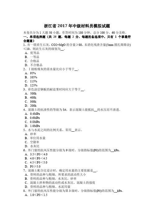 浙江省2017年中级材料员模拟试题