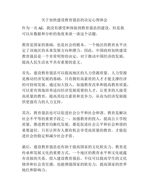 关于加快建设教育强县的决定心得体会