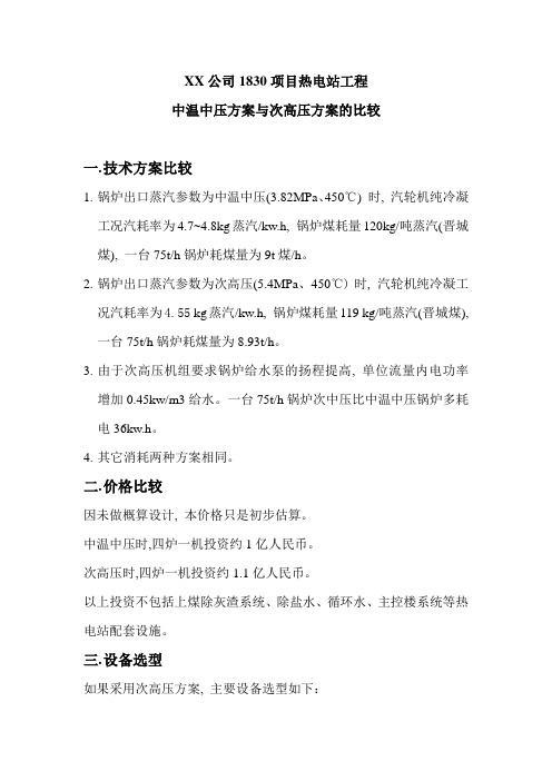 XX公司热电站中温中压与次高压的方案比较