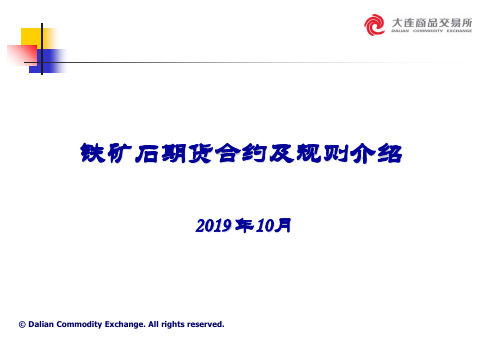 铁矿石期货合约及规则介绍-PPT文档资料