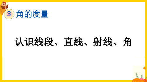 人教版四年级数学上册第三单元第1课时《认识线段、直线、射线、角》课件