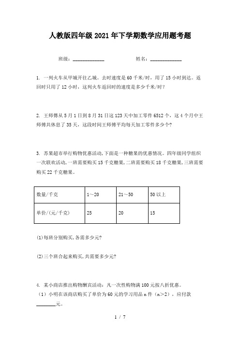 人教版四年级2021年下学期数学应用题考题