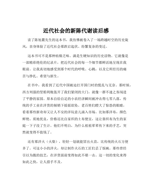 近代社会的新陈代谢读后感