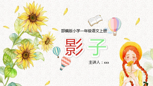 部编版一年级上册语文《影子》PPT教学课件