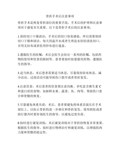 骨折手术后注意事项