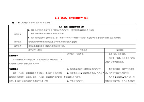 八年级数学上册 第二章 轴对称图形 2.4 线段、角的轴对称性教案(2) (新版)苏科版