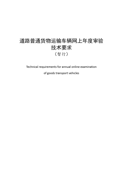 道路普通货物运输车辆网上年度审验技术要求(暂行)