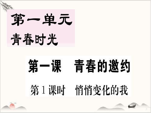 2022春人教部编版七年级道德与法治下第一课第1课时悄悄变化的我课件(共19张PPT)