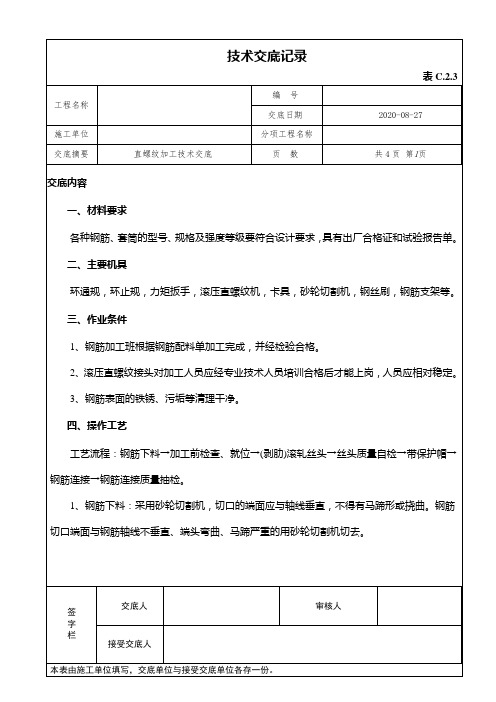 直螺纹加工技术交底