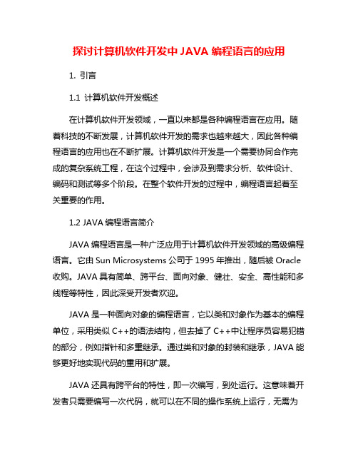 探讨计算机软件开发中JAVA编程语言的应用