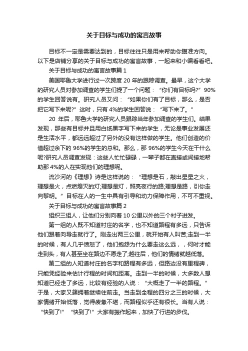 关于目标与成功的寓言故事