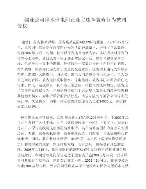 物业公司停水停电纠正业主违章装修行为被判侵权