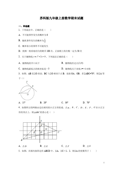 苏科版九年级上册数学期末试卷附答案