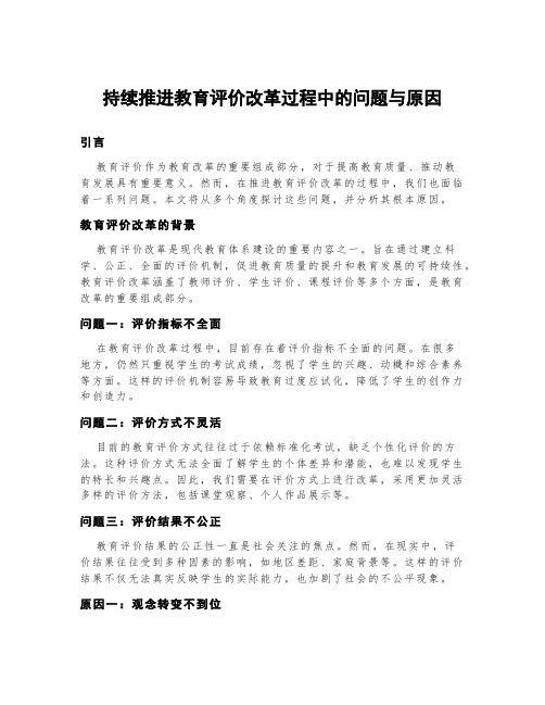 持续推进教育评价改革过程中的问题与原因