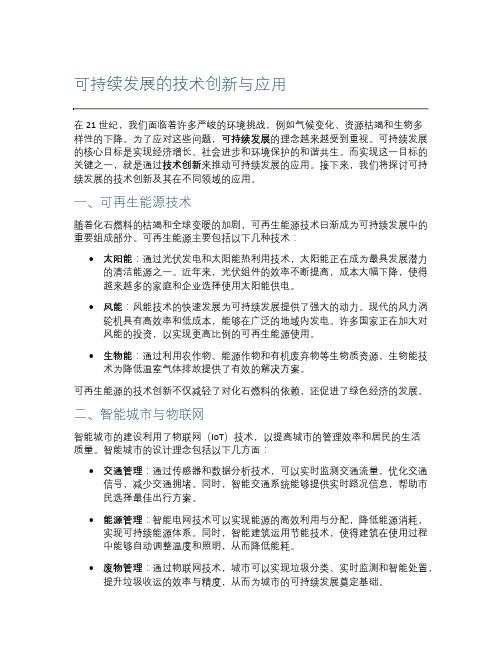 可持续发展的技术创新与应用