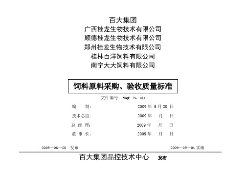 饲料原料采购、验收质量标准