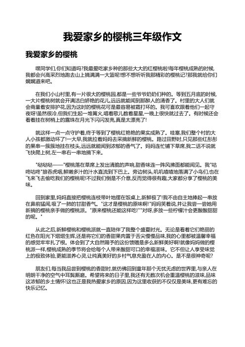 我爱家乡的樱桃三年级作文