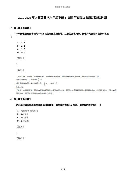 2019-2020年人教版数学六年级下册3 圆柱与圆锥2 圆锥习题精选四