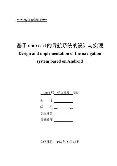 基于android的导航系统的设计与实现毕业设计论文