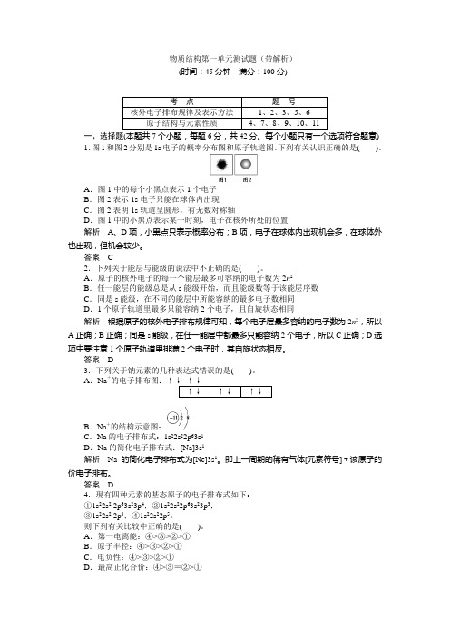 物质结构第一单元测试题(带解析