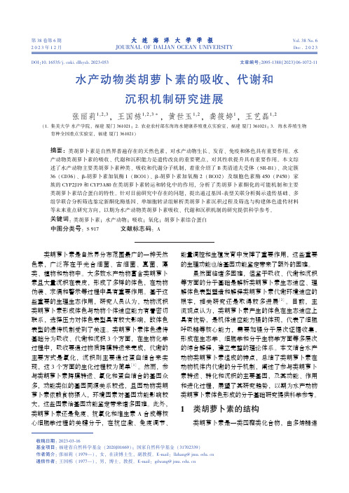 水产动物类胡萝卜素的吸收、代谢和沉积机制研究进展