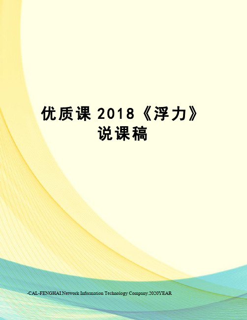 优质课2018《浮力》说课稿