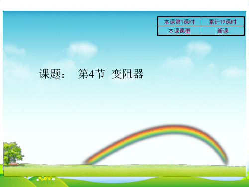 新人教版九年级物理全册课件16.4变阻器(共16张PPT)