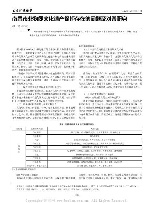 南昌市非物质文化遗产保护存在的问题及对策研究