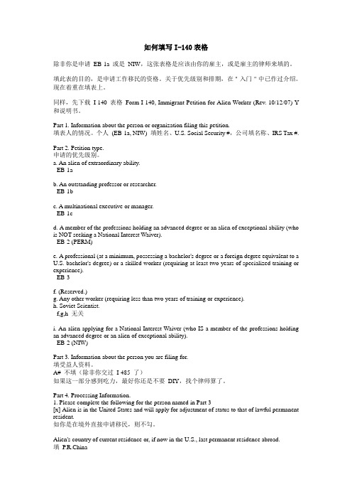 如何填写美国移民申请表I-140