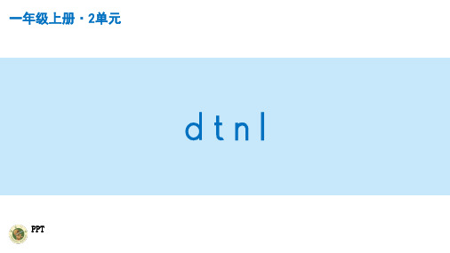 小学一年级上册语文PPT课件--d t n l