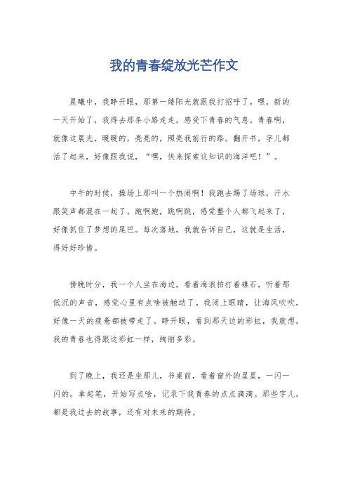 我的青春绽放光芒作文