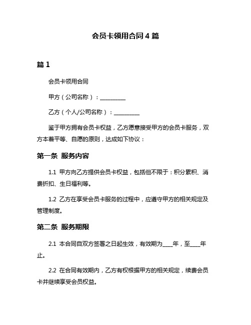 会员卡领用合同4篇