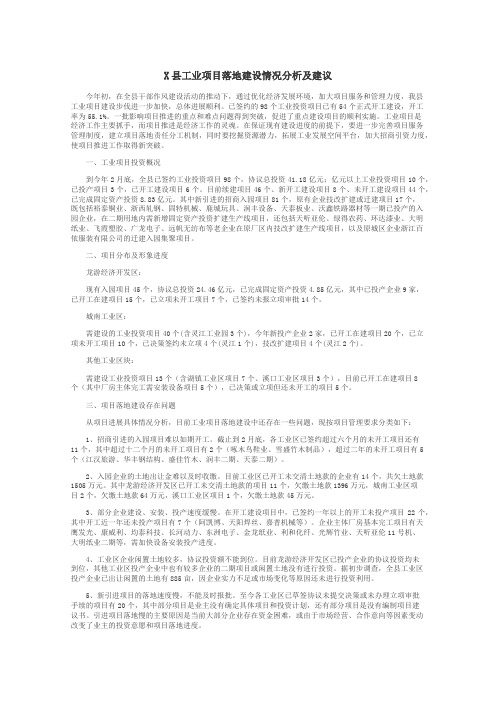 X县工业项目落地建设情况分析及建议
