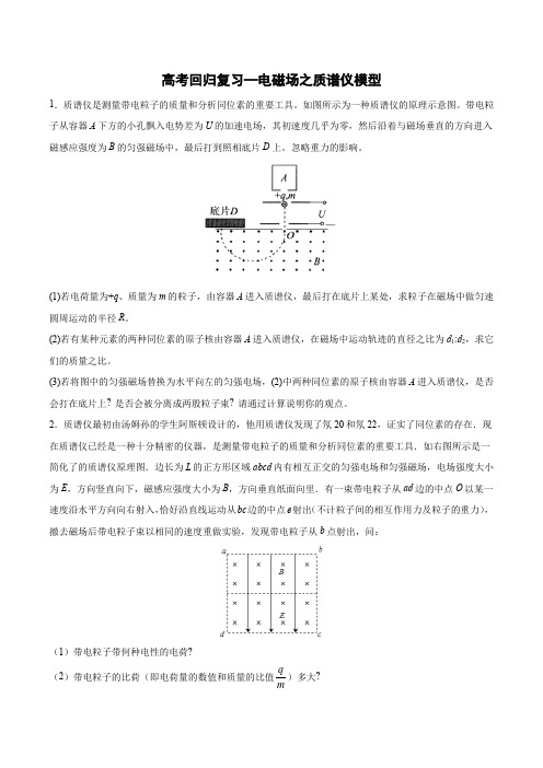 2020年高考回归复习—电磁场之质谱仪模型  含解析