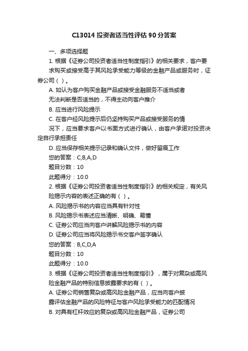 C13014投资者适当性评估90分答案