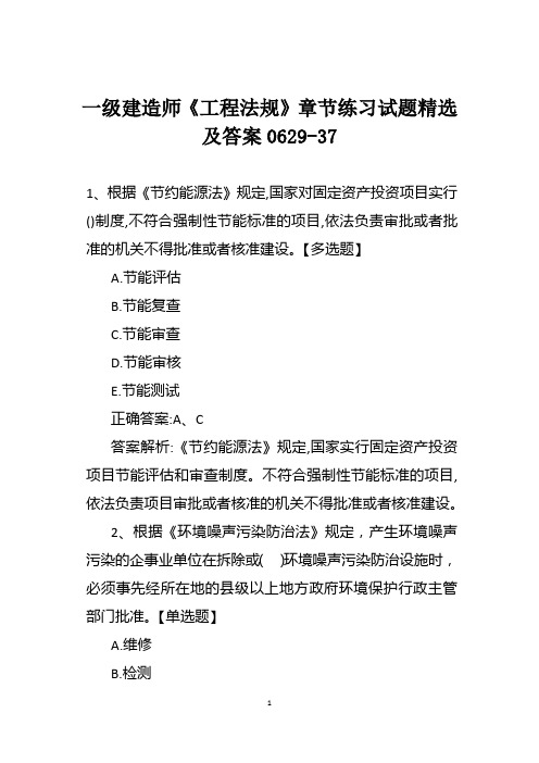 一级建造师《工程法规》章节练习试题精选及答案0629-37