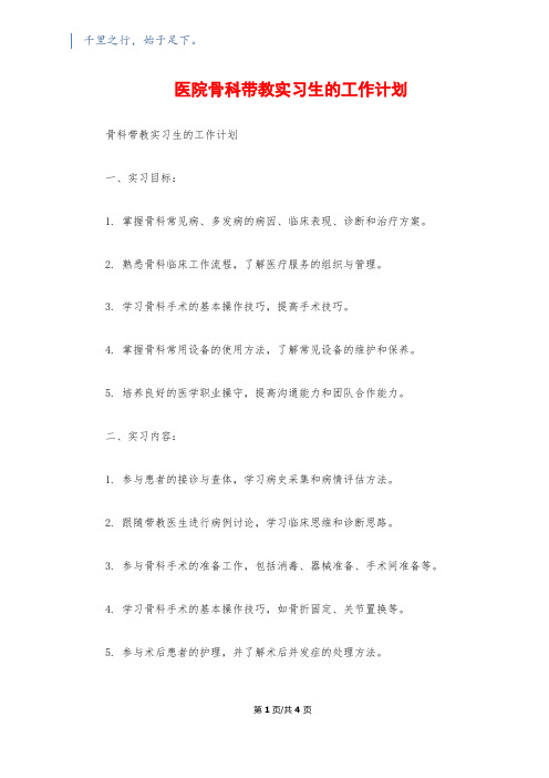 医院骨科带教实习生的工作计划