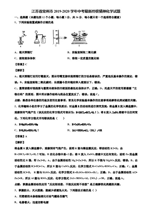 江苏省常州市2019-2020学年中考最新终极猜押化学试题含解析