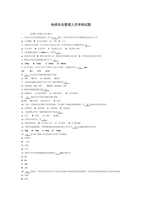 电梯安全管理人员培训考试试题三