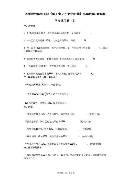 苏教版六年级下册《第1章_百分数的应用》小学数学-有答案-同步练习卷(8)