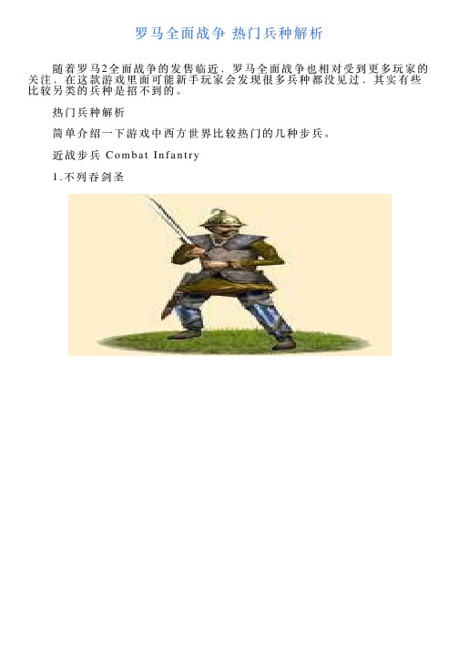 罗马全面战争热门兵种解析