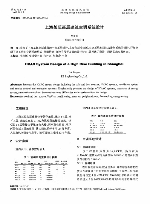 上海某超高层建筑空调系统设计