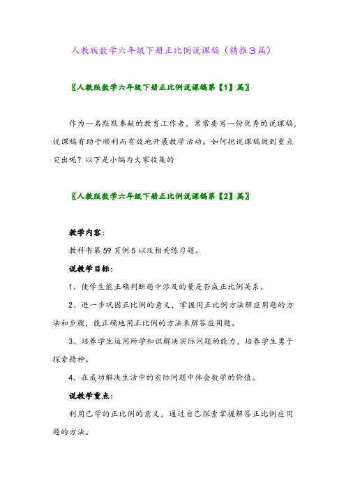 人教版数学六年级下册正比例说课稿(精推3篇)