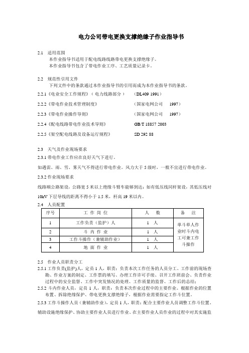 电力公司带电更换支撑绝缘子作业指导书